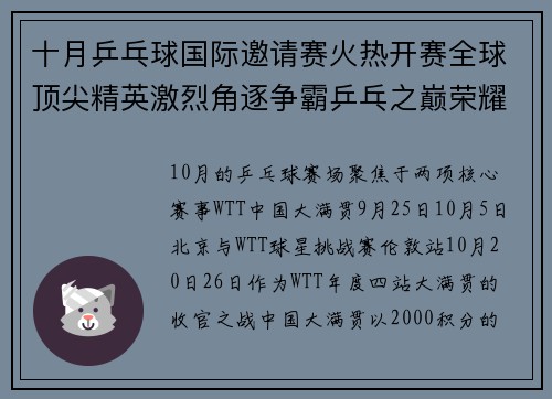 十月乒乓球国际邀请赛火热开赛全球顶尖精英激烈角逐争霸乒乓之巅荣耀盛典