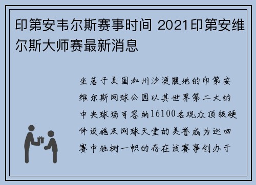 印第安韦尔斯赛事时间 2021印第安维尔斯大师赛最新消息