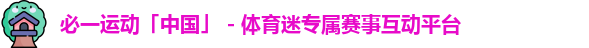 必一
